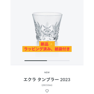 バカラ(Baccarat)の新品未使用♡バカラ　エクラ2023(グラス/カップ)