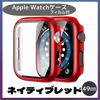  AppleWatch カバー アップルウォッチ ケー49㎜ ネイティブレッド(モバイルケース/カバー)