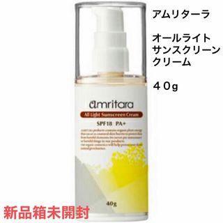 アムリターラ(amritara)のamritara ★アムリターラ　オールライトサンスクリーンクリーム 40ml (日焼け止め/サンオイル)