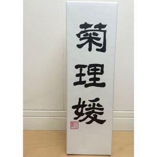 キクヒメ(菊姫)の菊理媛　希少酒(日本酒)