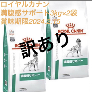ロイヤルカナン(ROYAL CANIN)の訳あり　ロイヤルカナン　満腹感サポート3kg×2袋 賞味期限2024.2.15(犬)