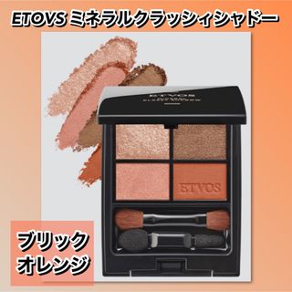 エトヴォス(ETVOS)の【2023AW新作】ETOVS  ミネラルクラッシィシャドー ＃ブリックオレンジ(アイシャドウ)