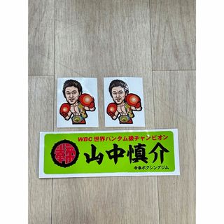 山中慎介　ステッカー3枚　【新品】(ボクシング)