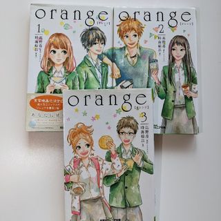 orange 1.2.3　単行本(文学/小説)