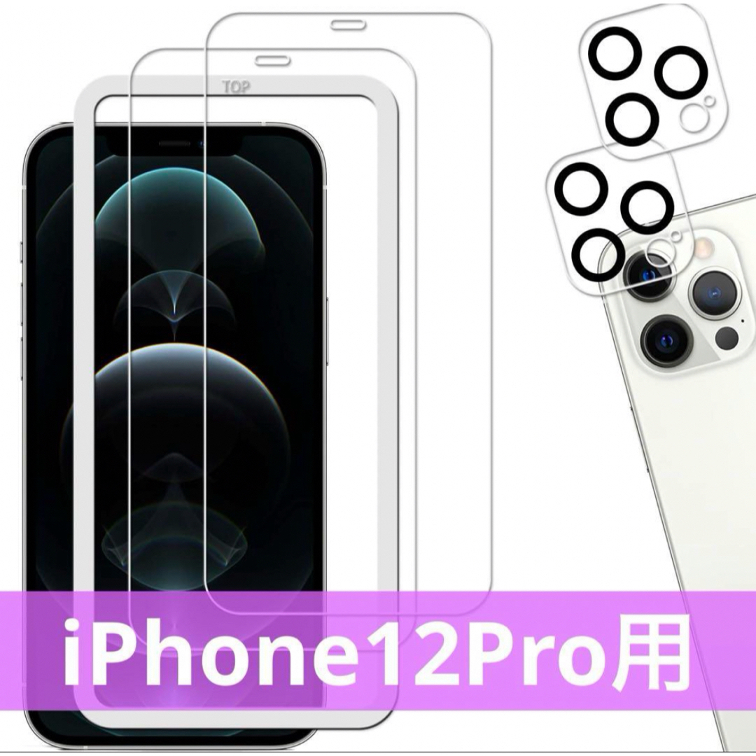 【2+2枚セット】強化ガラス iphone12 Pro 用 ガラスフィルム スマホ/家電/カメラのスマホアクセサリー(保護フィルム)の商品写真