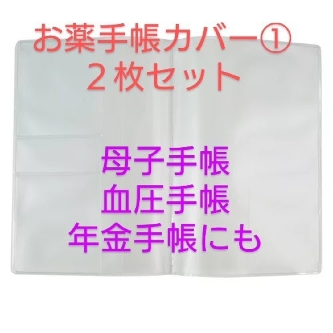 お薬手帳カバー①　クリア　２枚セット インテリア/住まい/日用品の文房具(ファイル/バインダー)の商品写真