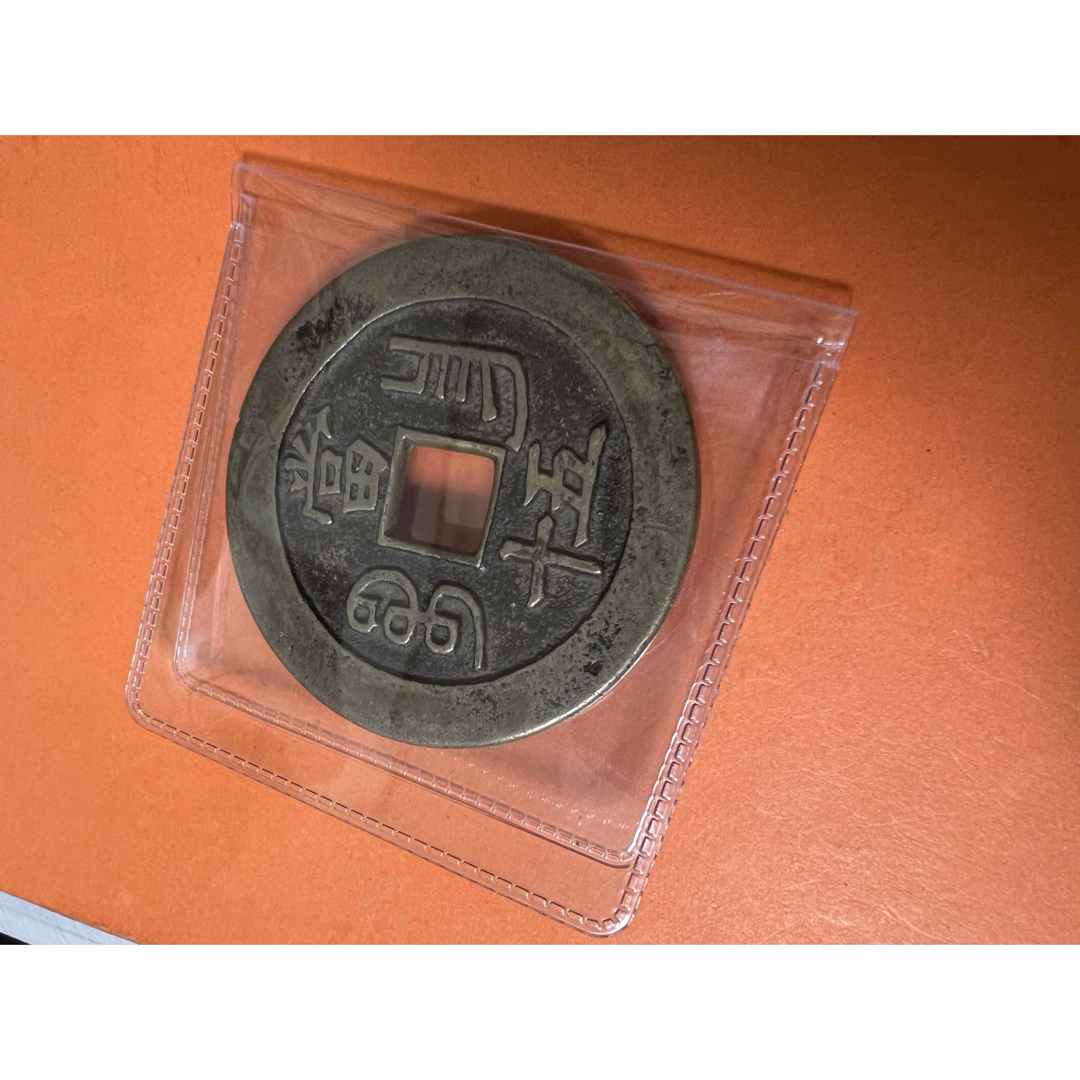 中国古銭　銅貨　咸豐重寶 寶昌局 當五十 勾昌 美品 本物保証