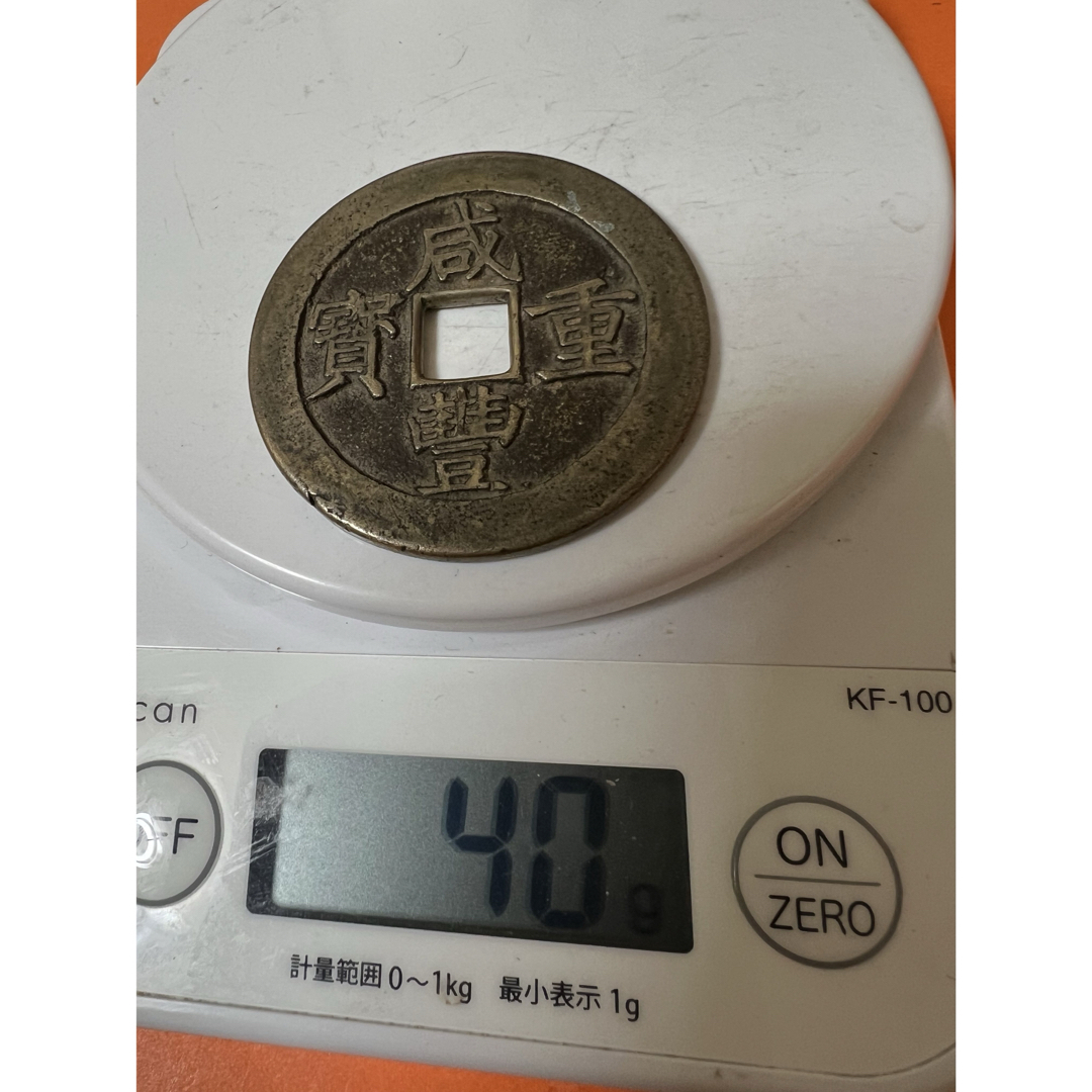 中国古銭　銅貨　咸豐重寶 寶昌局 當五十 勾昌 美品 本物保証