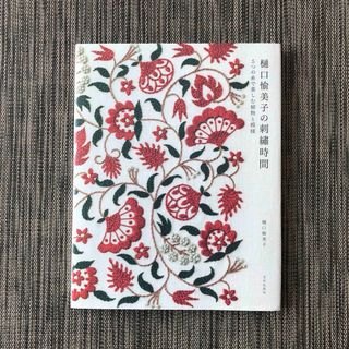 樋口愉美子の刺繍時間(趣味/スポーツ/実用)