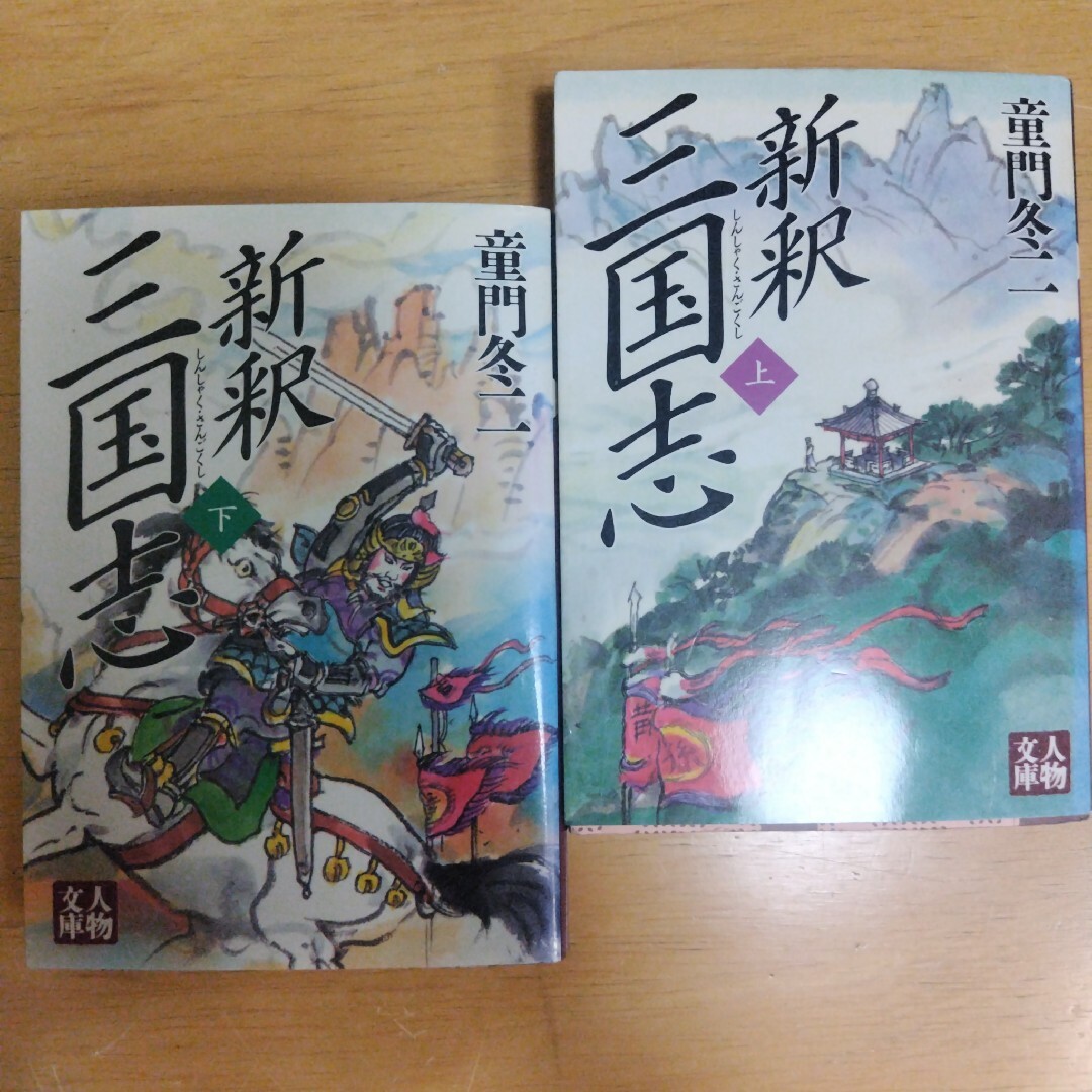 新釈三国志 上　童門 冬二定価: ￥ 660#童門冬二 #童門_冬二 エンタメ/ホビーの本(文学/小説)の商品写真