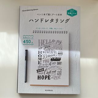 アサヒシンブンシュッパン(朝日新聞出版)のペン１本で描くアート文字ハンドレタリング(アート/エンタメ)