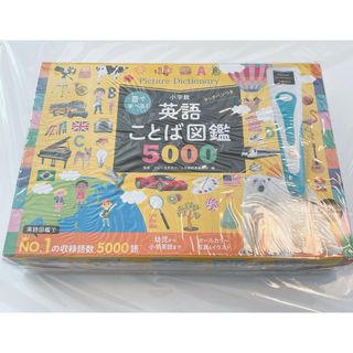 音で学べる！英語ことば図鑑５０００タッチペンつき(絵本/児童書)