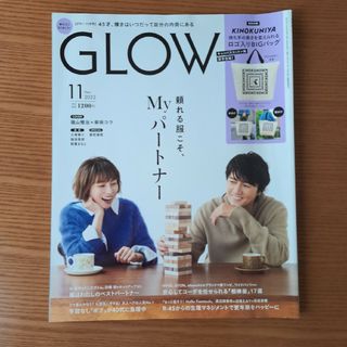 宝島社 - 雑誌 GLOW グロー 2022年11月号 （雑誌のみ）福山雅治　柴咲コウ