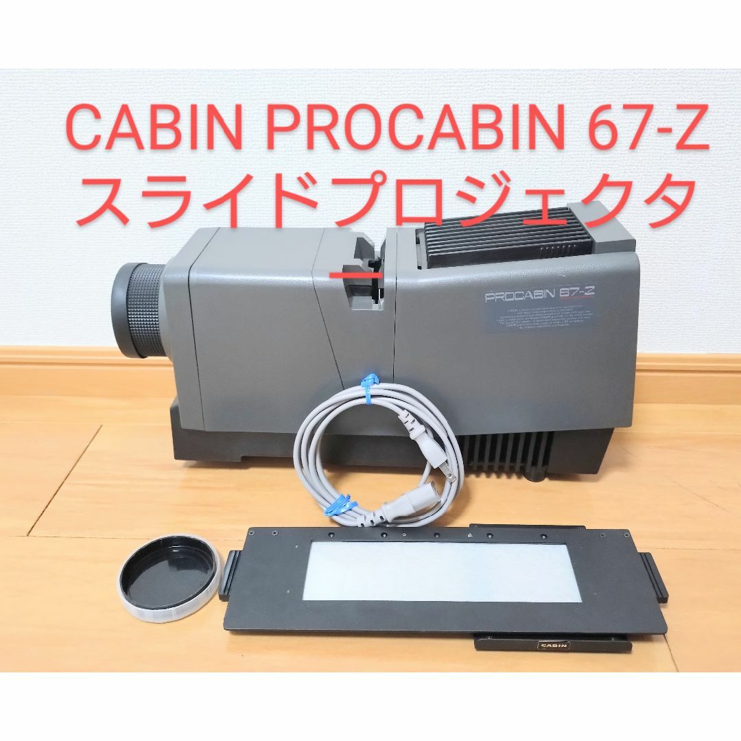 CABIN PROCABIN 67-Z　スライドプロジェクター　フイルム映写機 | フリマアプリ ラクマ