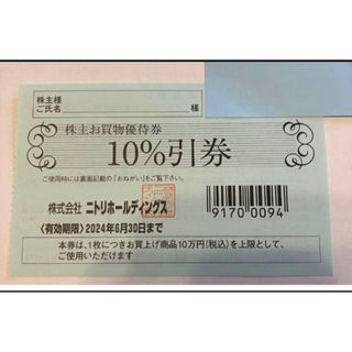 ニトリ(ニトリ)のニトリ　株主優待　10%割引券　1枚(ショッピング)