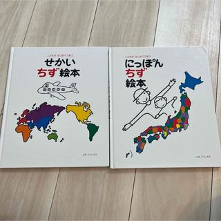 にっぽんちず絵本 : こどもがはじめてであう　せかいちず絵本　2冊　まとめ売り(絵本/児童書)