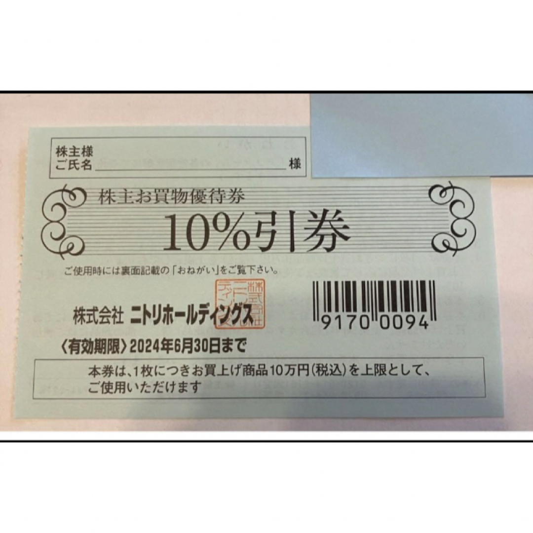 ニトリ(ニトリ)のニトリ　株主優待　10%割引券　1枚 チケットの優待券/割引券(ショッピング)の商品写真