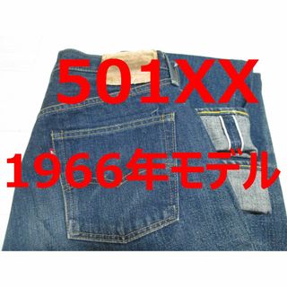 リーバイス(Levi's)のリーバイス 501 1966年モデル 66501 BIGE 赤ミミ(デニム/ジーンズ)