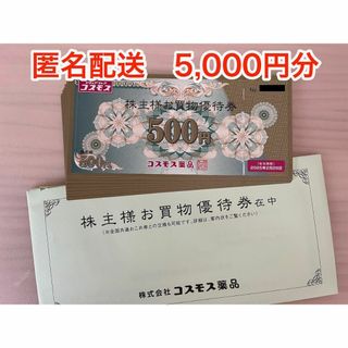 【最新】コスモス薬品 株主優待 5000円分 (ラクマパック発送)(ショッピング)