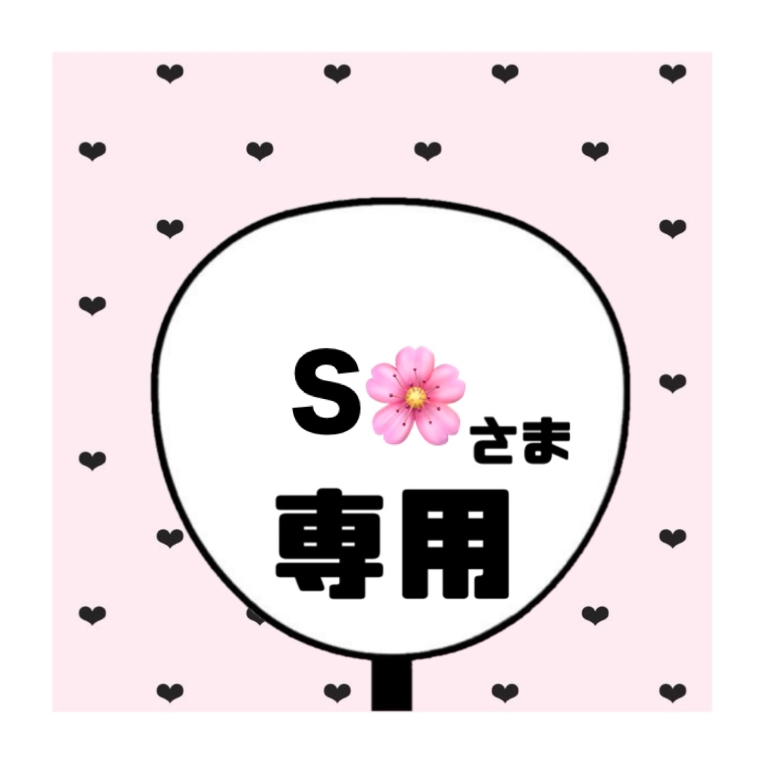 S🌸 様専用ページの通販 by rico's SHOP｜ラクマ