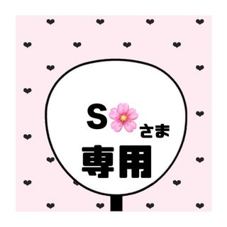 S🌸 様専用ページ(アイドルグッズ)