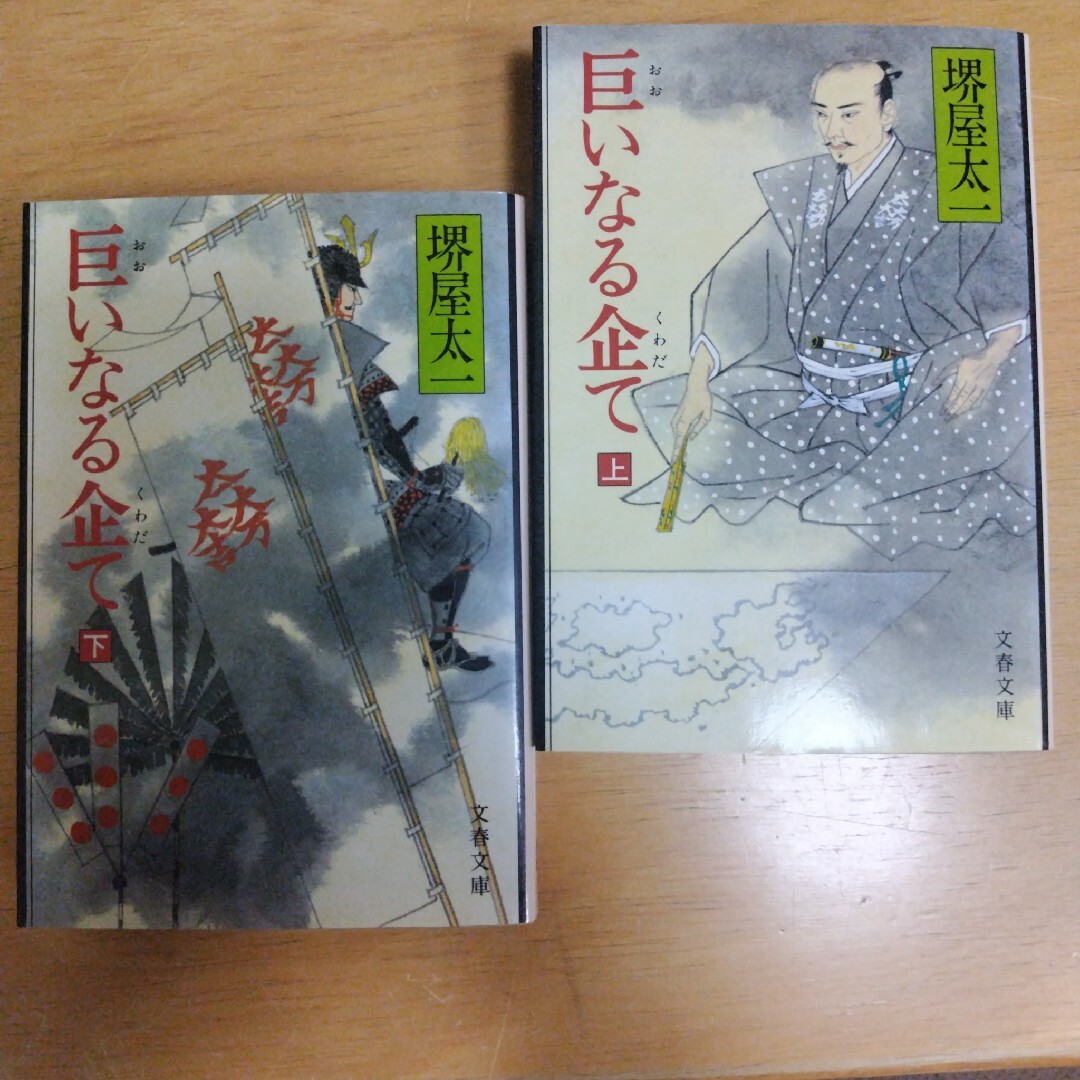 巨いなる企て　上　下　堺屋 太一#堺屋太一 #堺屋_太一 #本 エンタメ/ホビーの本(文学/小説)の商品写真