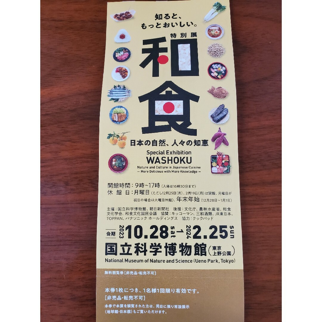 国立科学博物館 和食展 日本の自然、人々の知恵 チケットの施設利用券(美術館/博物館)の商品写真