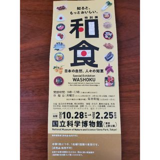 国立科学博物館 和食展 日本の自然、人々の知恵(美術館/博物館)