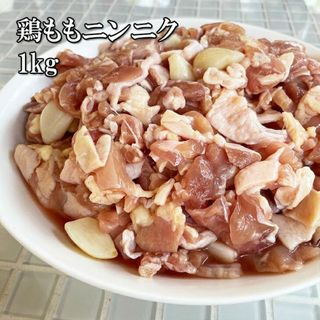 鶏ももニンニク 1kg (冷凍)(肉)