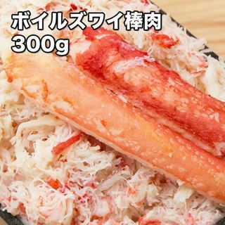 ボイルズワイ棒肉 300g (冷凍)(魚介)