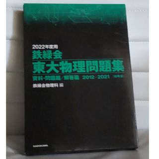 鉄緑会東大物理問題集(語学/参考書)