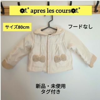 アプレレクール(apres les cours)のapres les cours ボアリボン付き ジャケット フードなし タグ付き(ジャケット/コート)