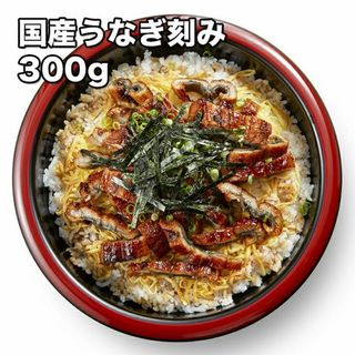 国産うなぎ刻み 300g (冷凍)(魚介)