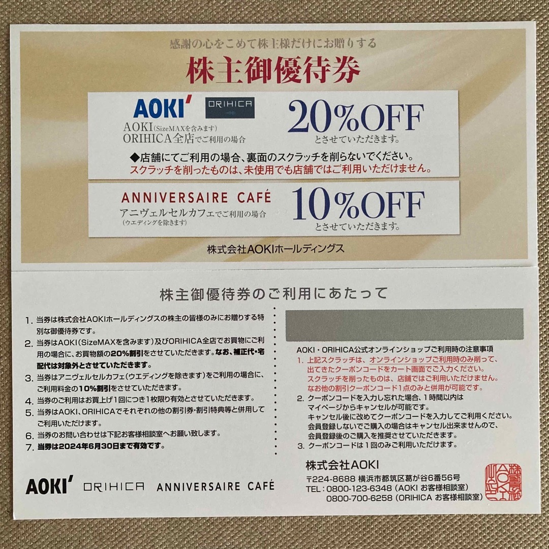 AOKI(アオキ)のアオキ　株主優待券　2枚 チケットの優待券/割引券(ショッピング)の商品写真