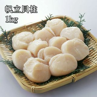 帆立貝柱(生食可) 1kg (冷凍)(魚介)