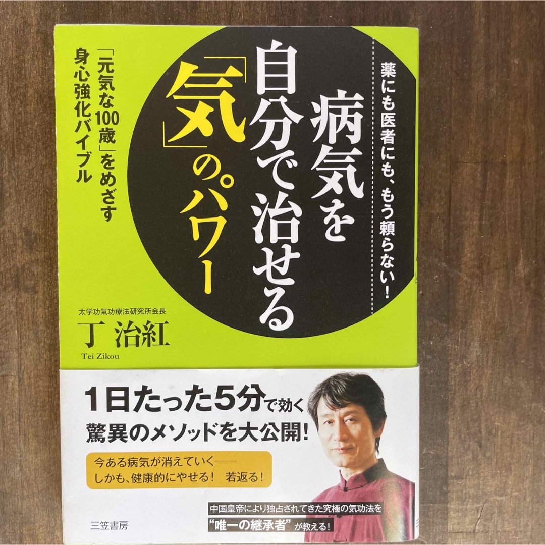 病気を自分で治せる「気」のパワー エンタメ/ホビーの本(健康/医学)の商品写真