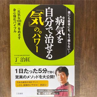 病気を自分で治せる「気」のパワー(健康/医学)