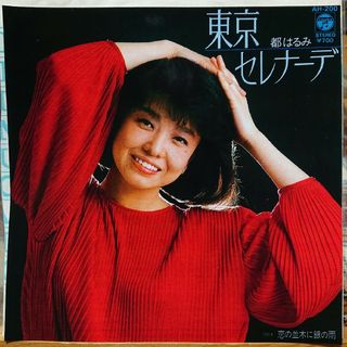 都 はるみ【東京セレナーデ／恋の並木に銀の雨】ＥＰシングルレコード(中古)(その他)