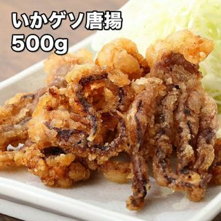 イカゲソ唐揚げ 500g (冷凍)(魚介)