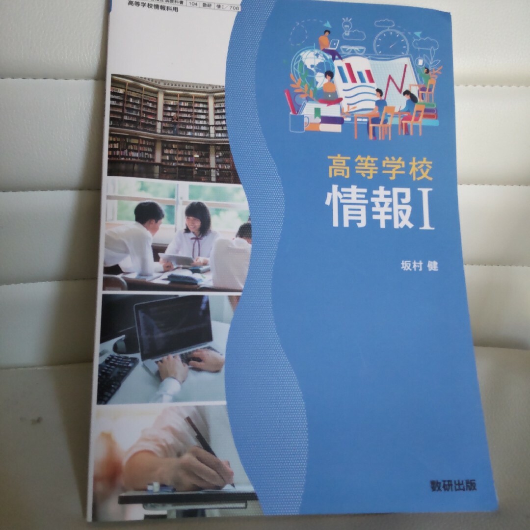 高等学校 情報Ⅰ エンタメ/ホビーの本(語学/参考書)の商品写真