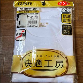 グンゼ(GUNZE)のグンゼ　快適工房　長袖丸首　Lサイズ  1枚(その他)