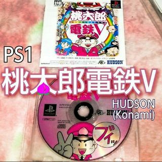 ハドソン(HUDSON)の種別C📚桃太郎電鉄Ｖ（ブイ）PS one Books版 箱・説明書あり(家庭用ゲームソフト)