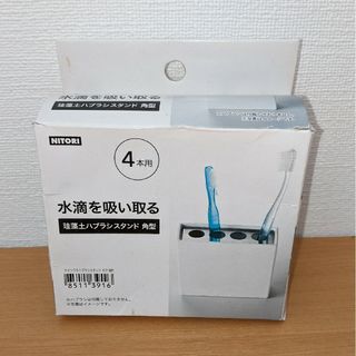 ニトリ(ニトリ)の珪藻土ハブラシスタンド(日用品/生活雑貨)