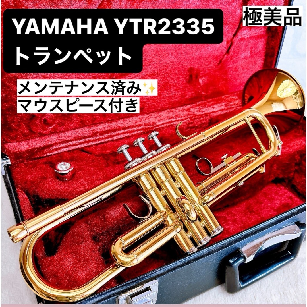 極美品》YAMAHAヤマハ YTR 2335 トランペット マウスピース付 極美品》YAMAHAヤマハ YTR 2335 トランペット マウスピース付