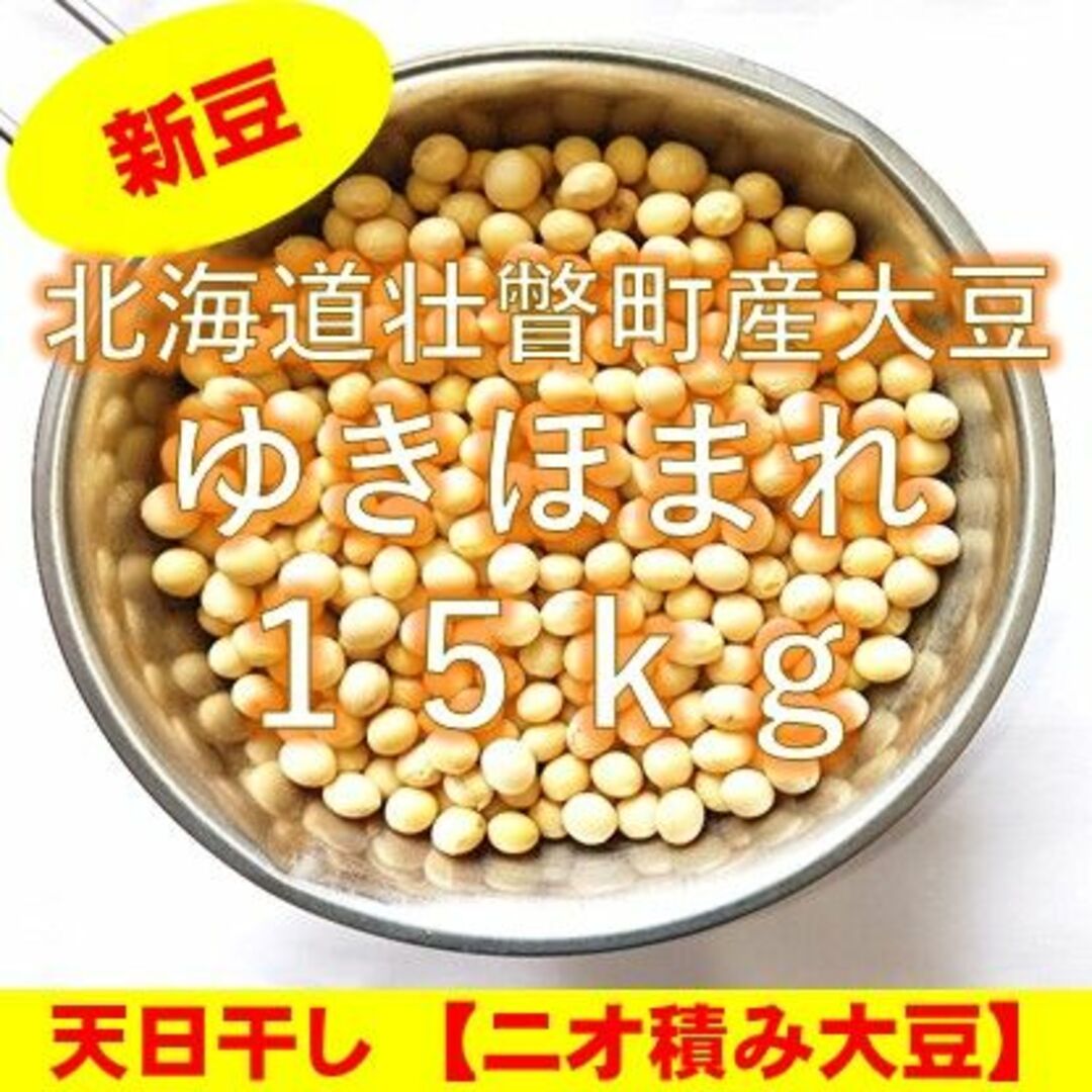 【新豆】令和5年産 北海道壮瞥町産大豆15㎏