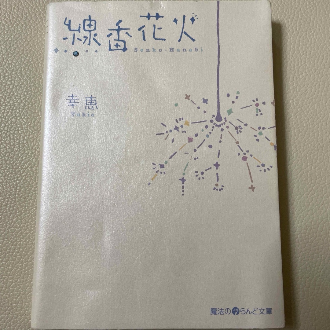 ケータイ小説　線香花火 エンタメ/ホビーの本(その他)の商品写真