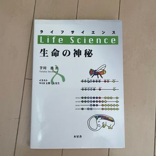 ライフサイエンス(科学/技術)