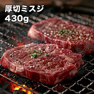 厚切りミスジ 430g (冷凍)(肉)