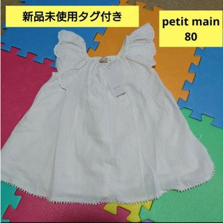 プティマイン(petit main)の【新品未使用】80 petit main シフォントップス チュニック(シャツ/カットソー)