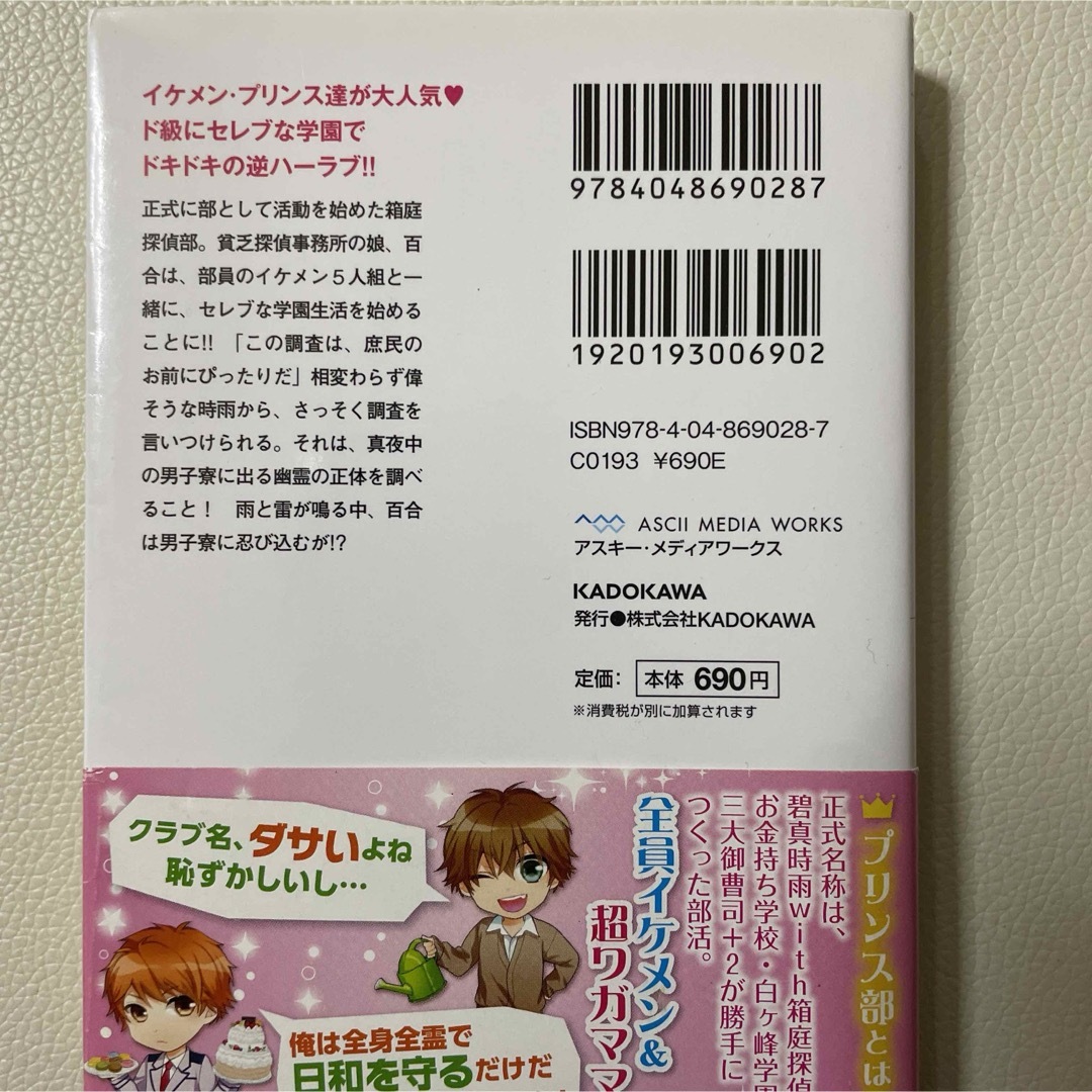 小説　花の・プリンス部！ エンタメ/ホビーの本(その他)の商品写真